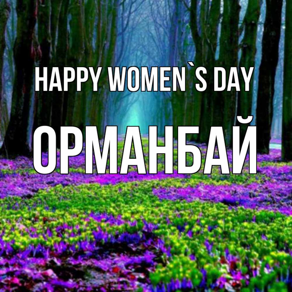 Greetings card с именем, ОРМАНБАЙ happy women`s day фиолетовые цветы в лесу 1 Greetings with text for free download 